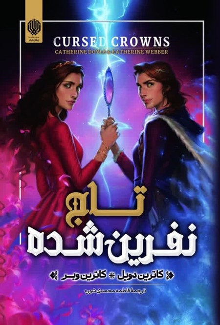 تصویر جلد کتاب تاج نفرین شده
