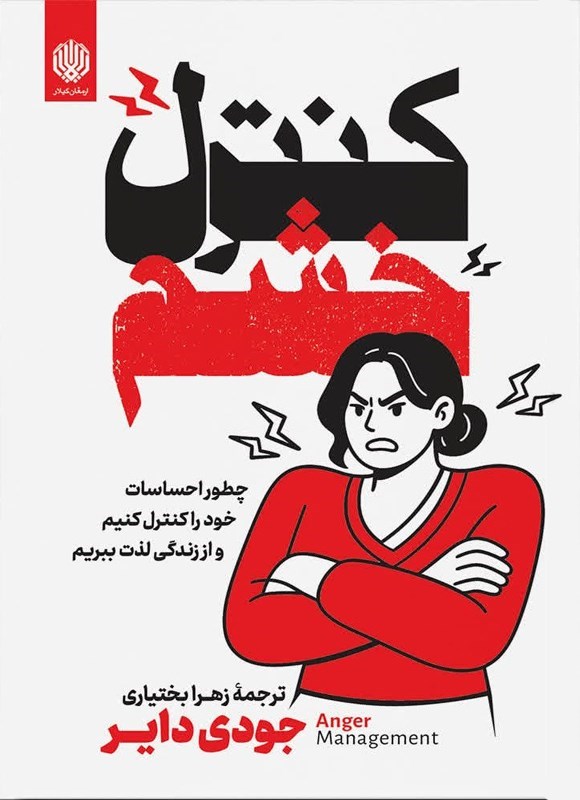 تصویر جلد کتاب کنترل خشم