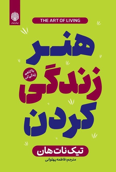 تصویر جلد کتاب هنر زندگی کردن