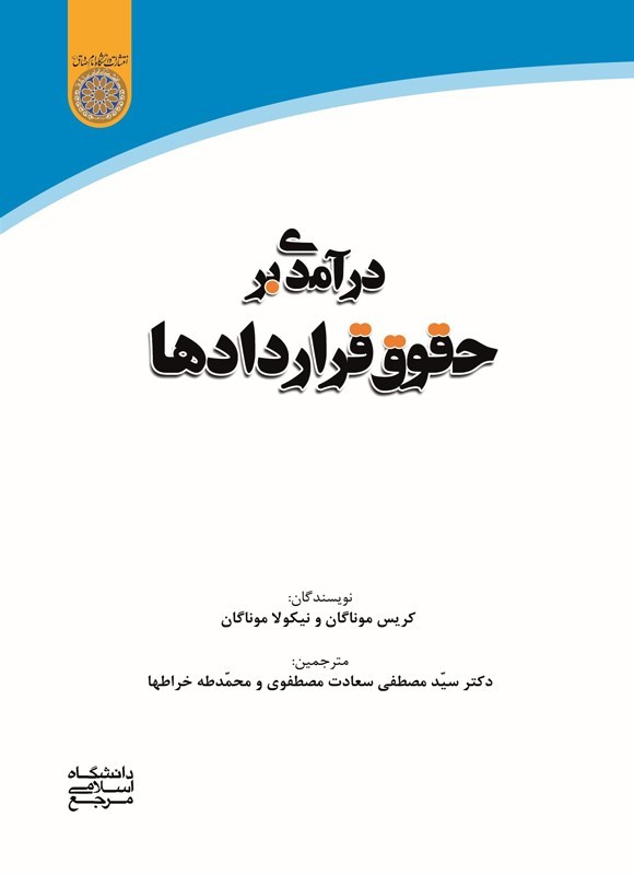 تصویر جلد کتاب درآمدی بر حقوق قراردادها