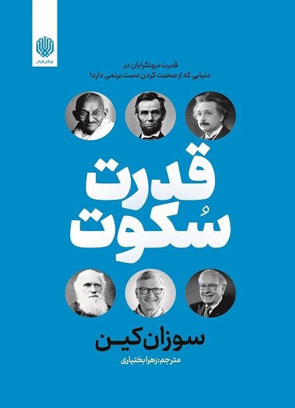 تصویر جلد کتاب قدرت سکوت