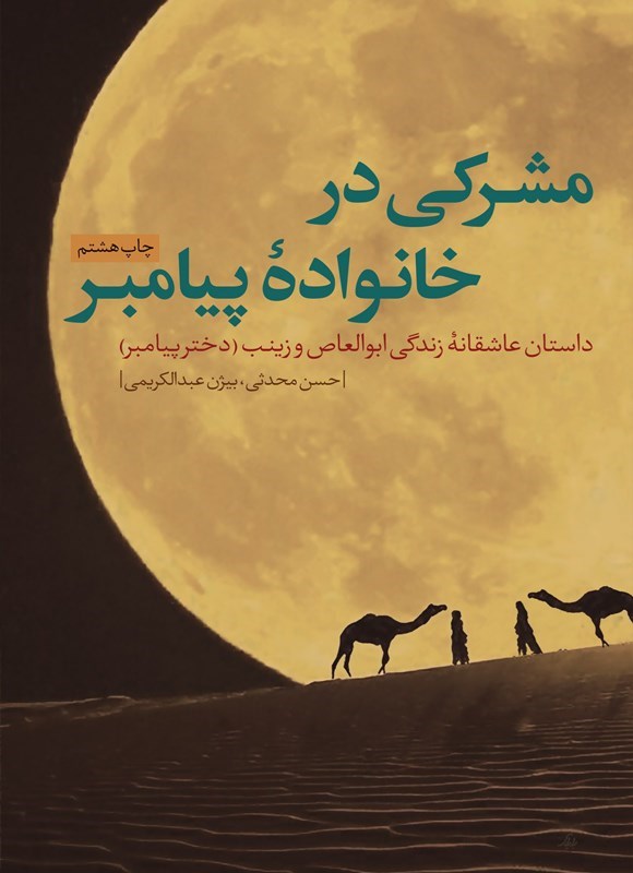 تصویر جلد کتاب مشرکی در خانواده پیامبر