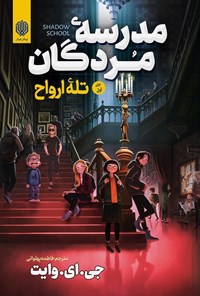 تصویر جلد کتاب مدرسه مردگان (جلد اول، تله ارواح)