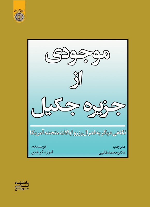 تصویر جلد کتاب موجودی از جزیره جکیل