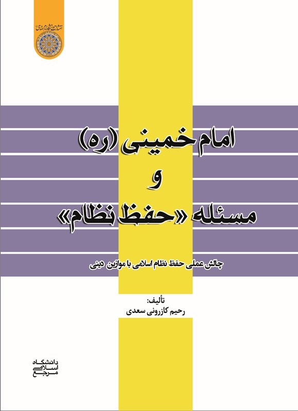 تصویر جلد کتاب امام خمینی (ره) و مسئله حفظ نظام