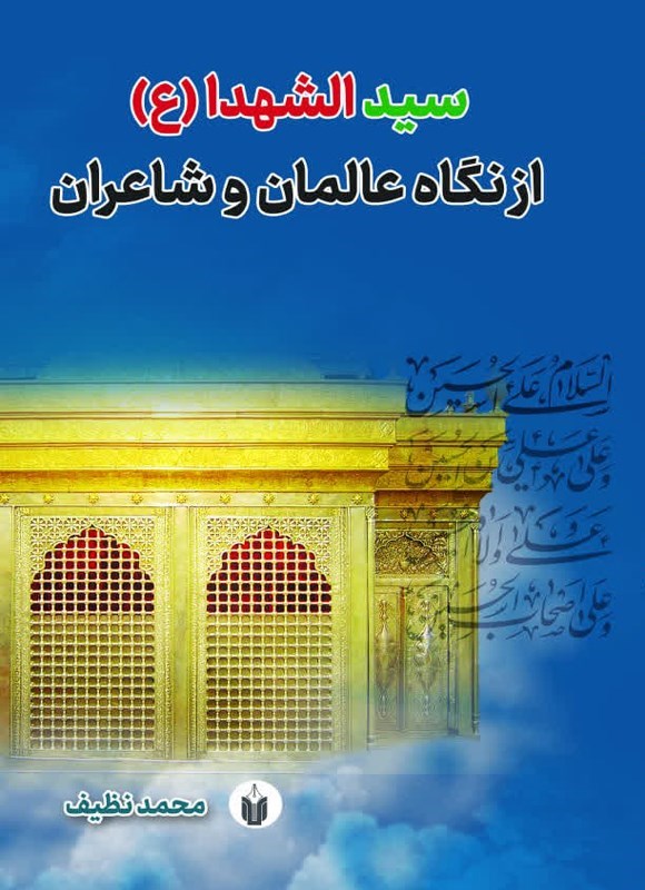 تصویر جلد کتاب سیدالشهدا (ع) از نگاه عالمان و شاعران