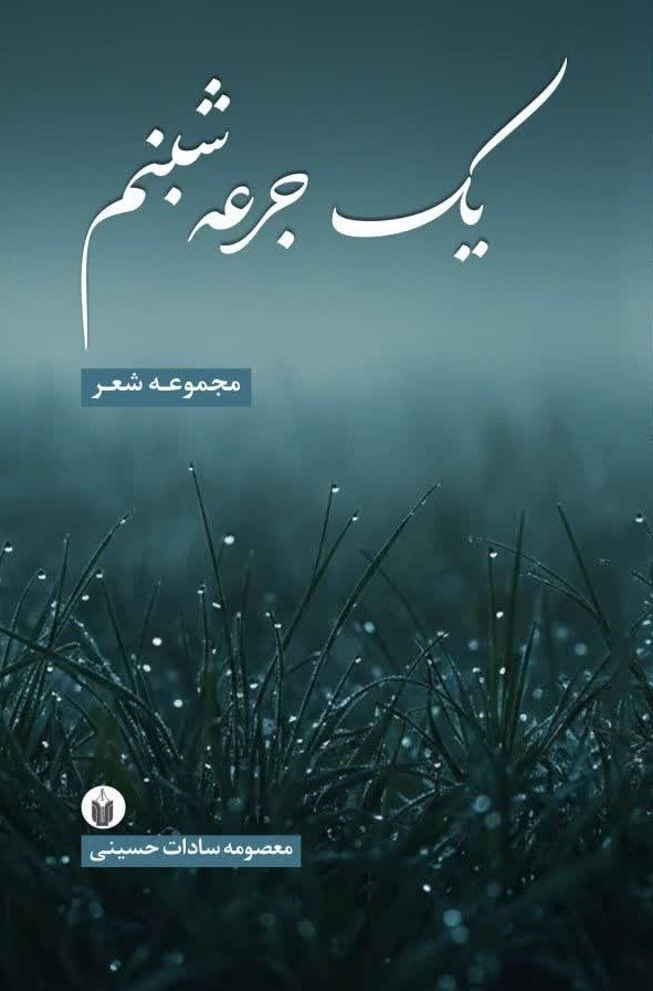 تصویر جلد کتاب یک جرعه شبنم