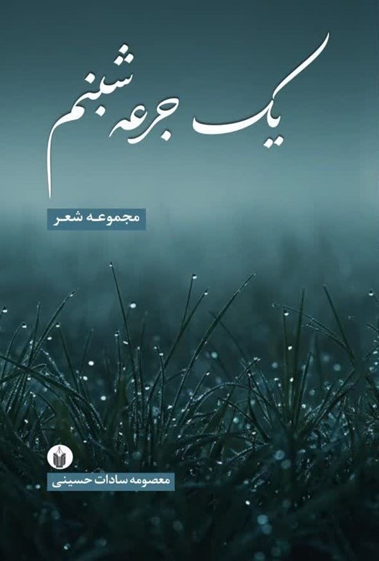 تصویر جلد کتاب یک جرعه شبنم
