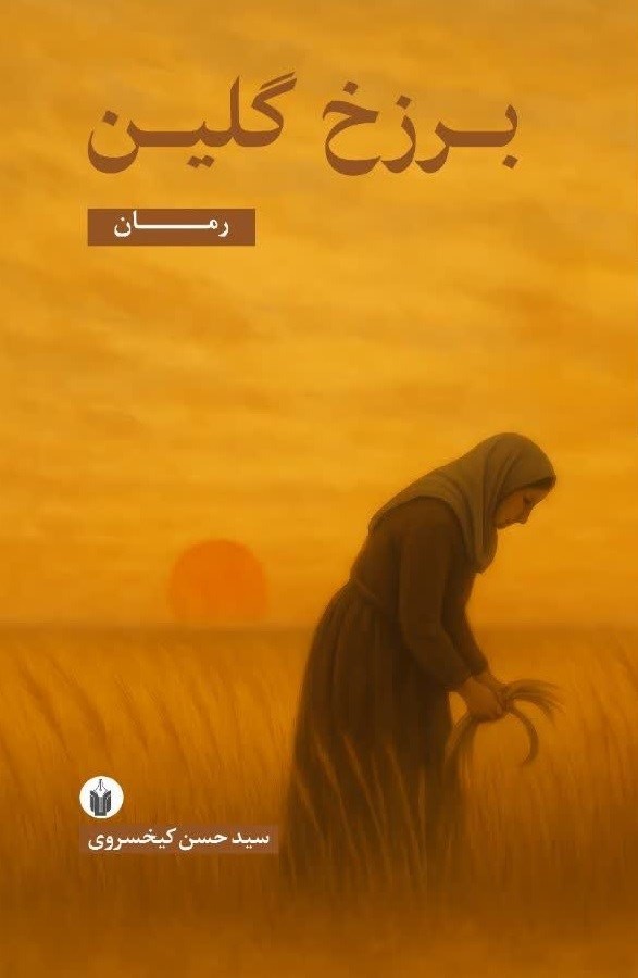 تصویر جلد کتاب برزخ گلین