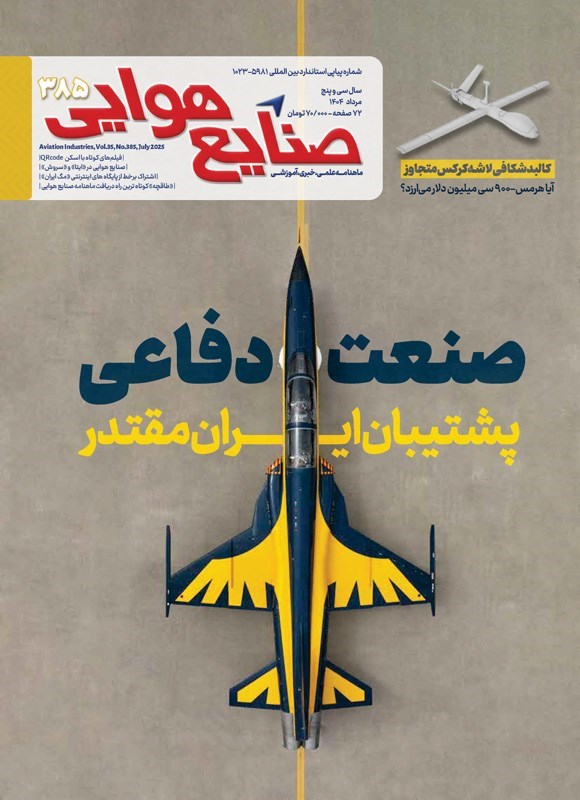 تصویر جلد کتاب ماهنامه صنایع هوایی ـ شماره ۳۸۵ ـ مردادماه ۱۴۰۴