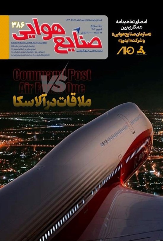 تصویر جلد کتاب ماهنامه صنایع هوایی ـ شماره ۳۸۶ ـ شهریورماه ۱۴۰۴