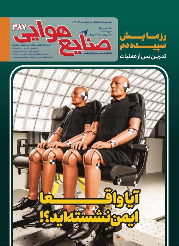 تصویر جلد کتاب ماهنامه صنایع هوایی ـ شماره ۳۸۷ ـ مهرماه ۱۴۰۴