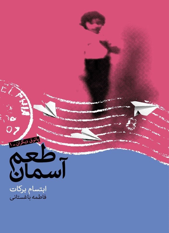 تصویر جلد کتاب طعم آسمان