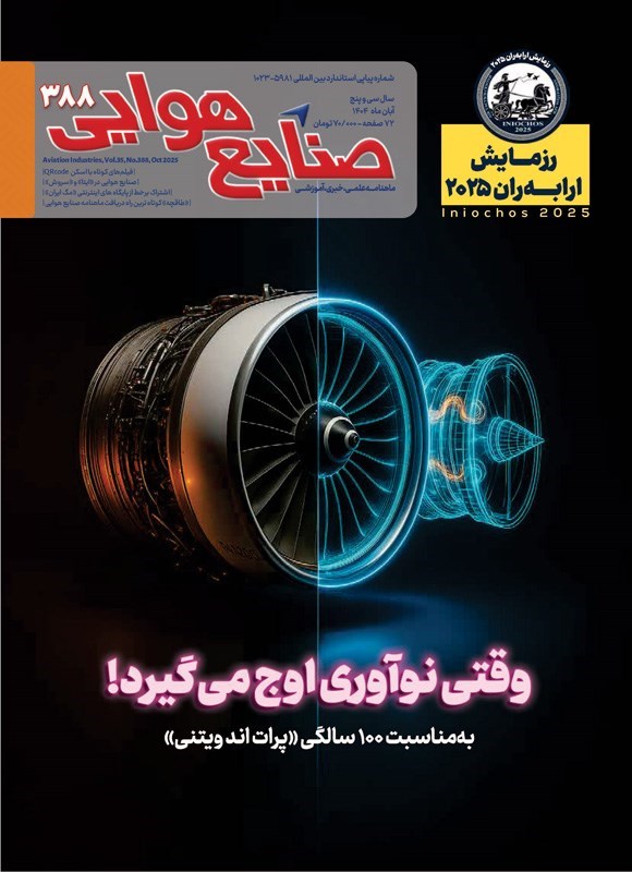 تصویر جلد کتاب ماهنامه صنایع هوایی ـ شماره ۳۸۸ ـ آبان ماه ۱۴۰۴