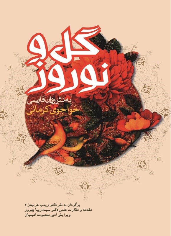 تصویر جلد کتاب گل و نوروز