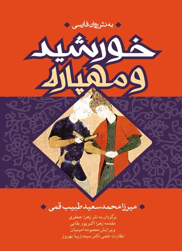 تصویر جلد کتاب خورشید و مهپاره