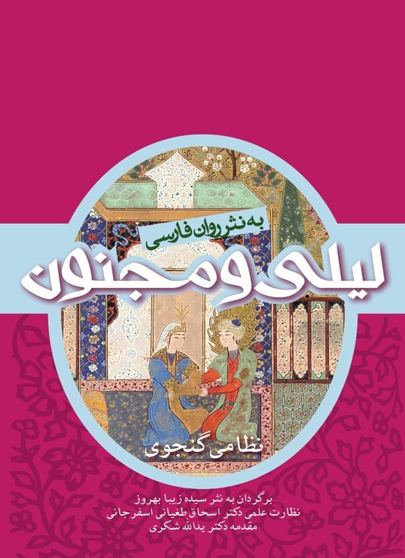 تصویر جلد کتاب لیلی و مجنون