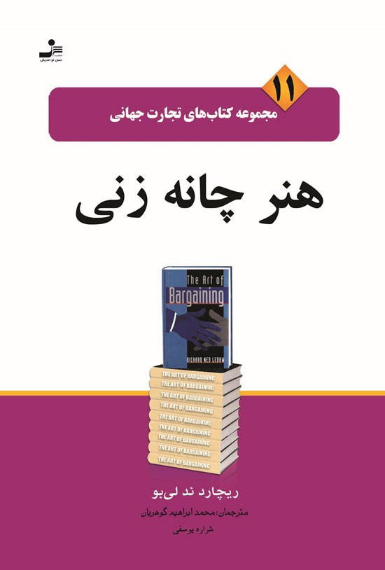 تصویر جلد کتاب هنر چانهزنی (تجارت جهانی ۱۱)