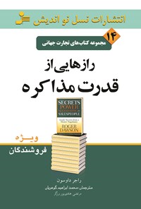 کتاب رازهایی از قدرت مذاکره (تجارت جهانی ۱۴) اثر محمدابراهیم گوهریان