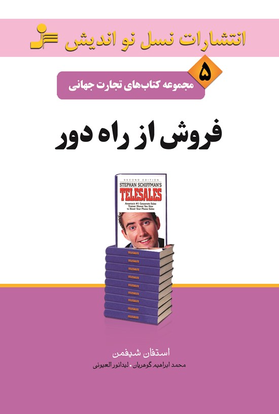 تصویر جلد کتاب فروش از راه دور (تجارت جهانی ۵)