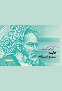 تصویر جلد کتاب پیامهای اجتماعی، فرهنگی، عقیدتی حکیم عمر خیام نیشابوری