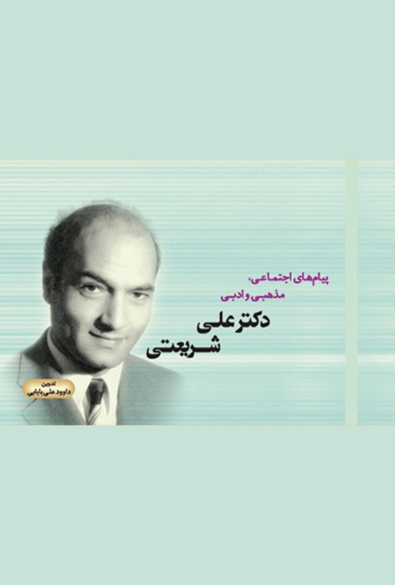 تصویر جلد کتاب پیام های اجتماعی، مذهبی و ادبی دکتر علی شریعتی