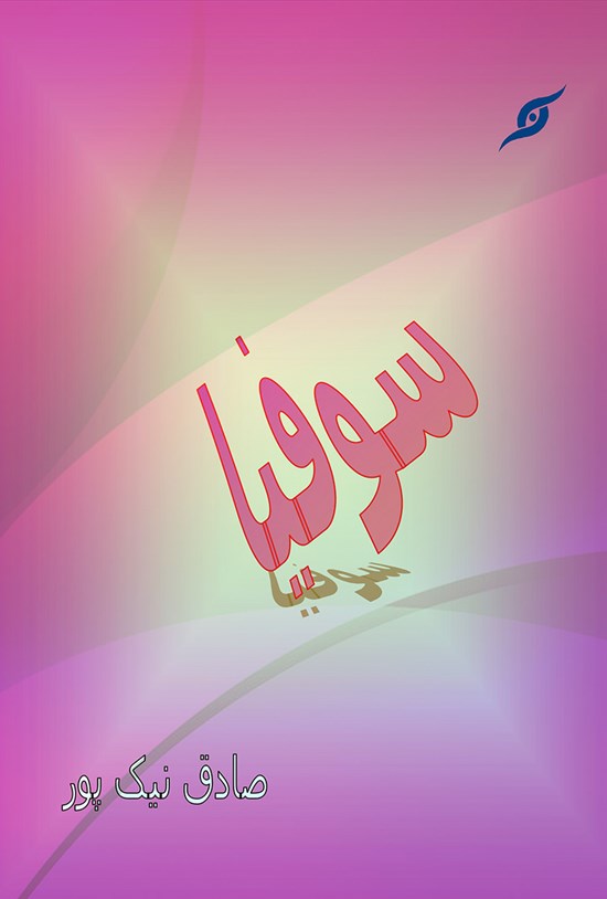 تصویر جلد کتاب سوفیا