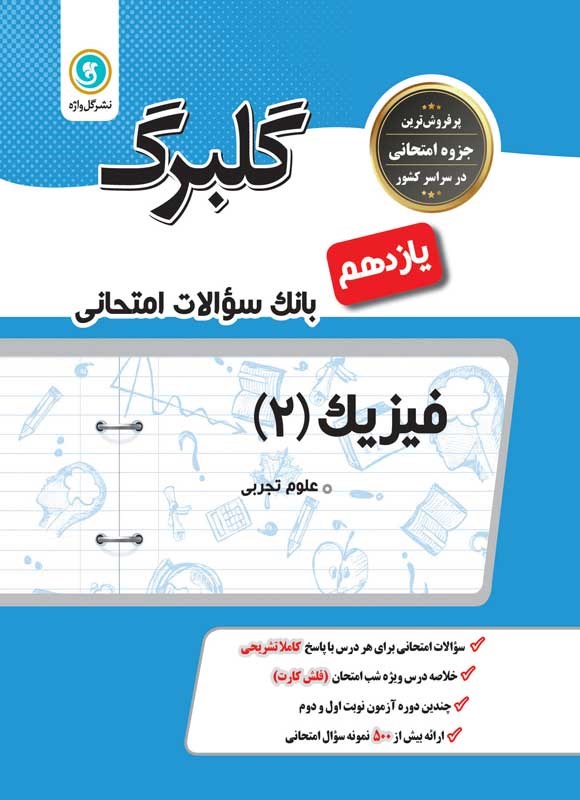 تصویر جلد کتاب گلبرگ فیزیک ۲ یازدهم علوم تجربی (بانک سوالات امتحانی)