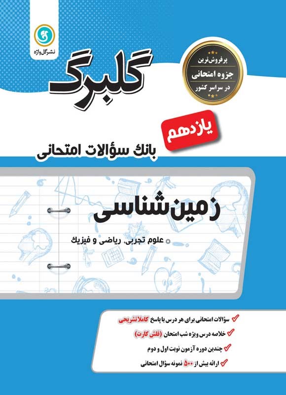 تصویر جلد کتاب گلبرگ زمین شناسی یازدهم علوم تجربی، ریاضی و فیزیک