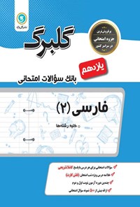 تصویر جلد کتاب گلبرگ فارسی (۲) پایه یازدهم؛ کلیه رشته ها