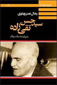 تصویر جلد کتاب سید حسن تقیزاده: به روایت اسناد ساواک
