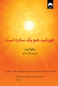 کتاب خورشید هم یک ستاره است اثر پگاه ملکیان