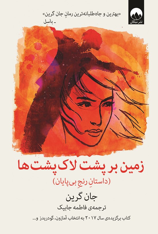 تصویر جلد کتاب زمین بر پشت لاکپشت ها