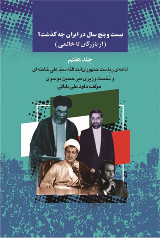 تصویر جلد کتاب بیستوپنج سال در ایران چه گذشت؟ (از بازرگان تا خاتمی)، جلد هفتم