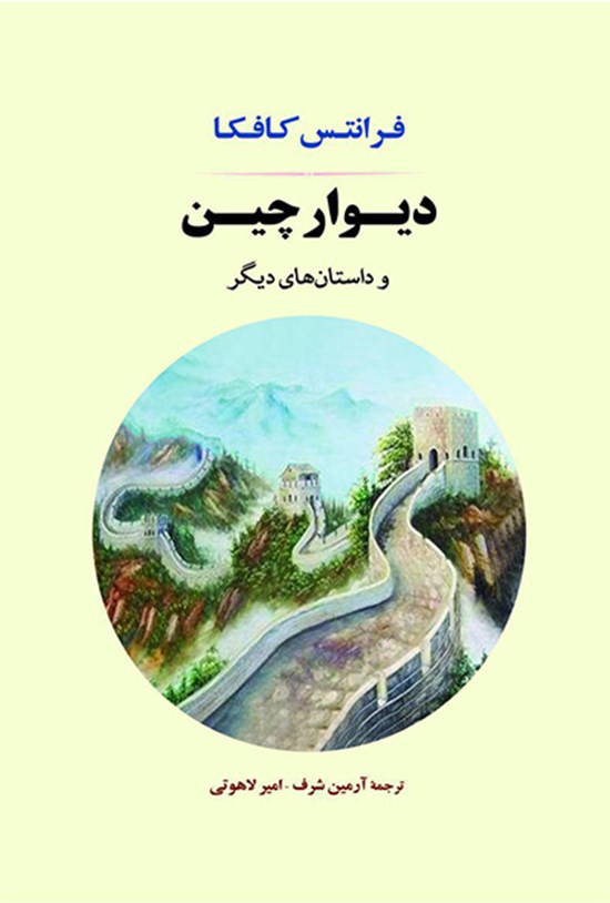 تصویر جلد کتاب دیوار چین و داستانهای دیگر
