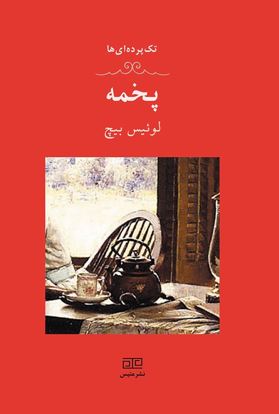 تصویر جلد کتاب پخمه