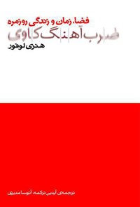 تصویر جلد کتاب ضربآهنگکاوی: فضا، زمان و زندگی روزمره