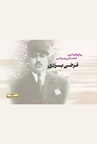 تصویر جلد کتاب پیامهای ادبی، اجتماعی و سیاسی فرخی یزدی
