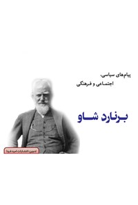 تصویر جلد کتاب پیامهای ادبی، اجتماعی و فرهنگی برنارد شاو