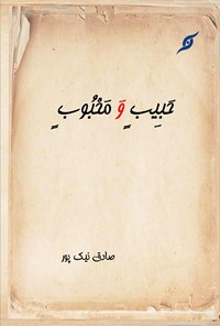 کتاب حبیب و محبوب (شرح یحِبُّهُمْ وَ یحِبُّونَهُ) اثر صادق نیک‌پور