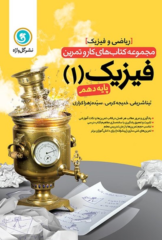 تصویر جلد کتاب کار و تمرین فیزیک ۱ پایه دهم رشته ریاضی و فیزیک