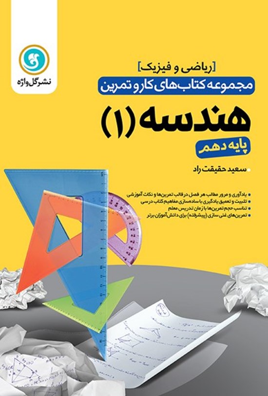 تصویر جلد کتاب کار و تمرین هندسه ۱ پایه دهم رشته ریاضی و فیزیک