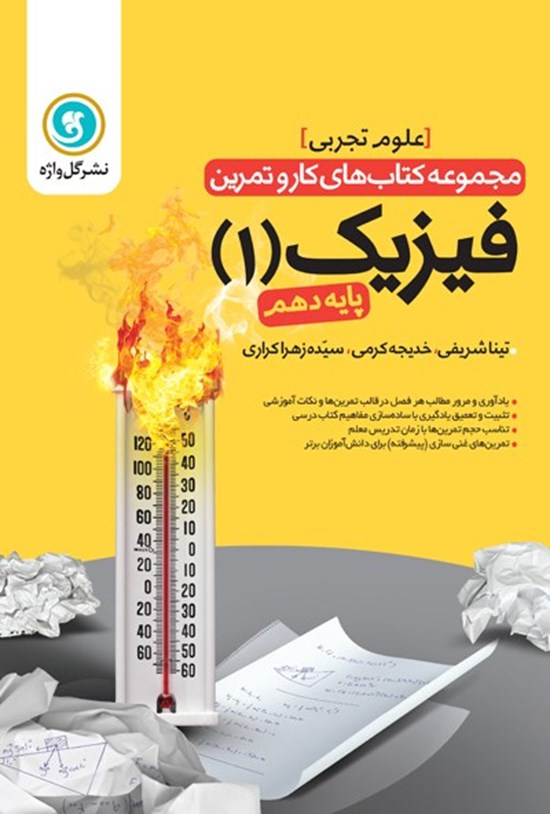 تصویر جلد کتاب کار و تمرین فیزیک ۱ پایه دهم رشته علوم تجربی