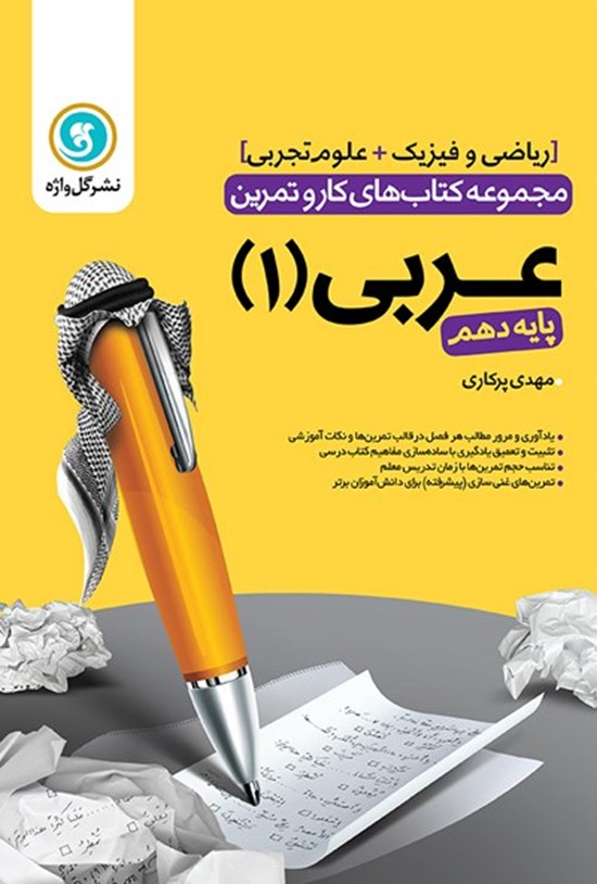 تصویر جلد کتاب عربی (۱)؛ پایهی دهم (علوم تجربی - ریاضی و فیزیک)