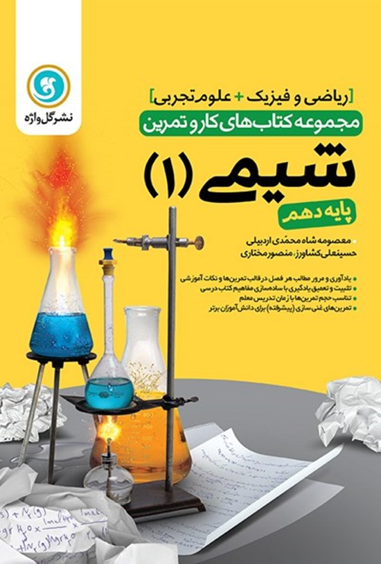 تصویر جلد کتاب کار و تمرین شیمی ۱ پایه دهم رشته علوم تجربی و ریاضی و فیزیک