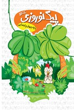 تصویر جلد کتاب پیک نوروزی؛ چهارم ابتدایی