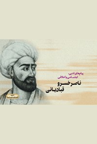 تصویر جلد کتاب پیام های ادبی، اجتماعی و اخلاقی ناصرخسرو قبادیانی