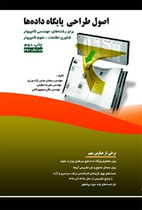 کتاب اصول طراحی پایگاه داده‌ها اثر رمضان عباس نژادورزی