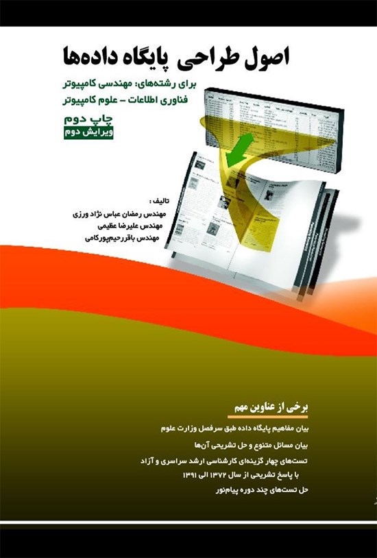 تصویر جلد کتاب اصول طراحی پایگاه دادهها
