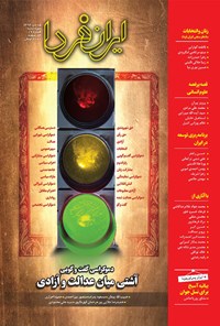 تصویر جلد کتاب ماهنامه ایران فردا ـ شماره ۱۹ ـ دی ۹۴